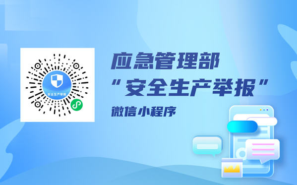 “安全生產舉報”微信小程序